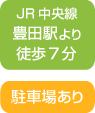 JR中央線 豊田駅より徒歩7分、駐車場あり